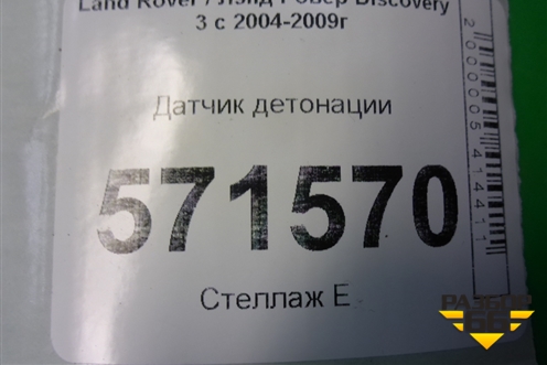 Датчик детонации (4R8Q12A699AB) для Land Rover Discovery 3 с 2004-2009г (Дискавери)