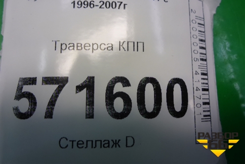Траверса КПП для Hyundai Starex H1 с 1996-2007г (Старекс Н1)