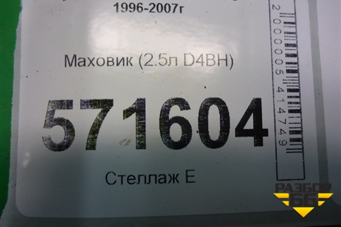 Маховик (2.5л D4BH) для Hyundai Starex H1 с 1996-2007г (Старекс Н1)