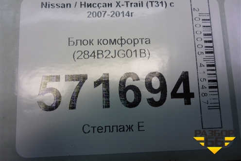 Блок комфорта (284B2JG01B) для Nissan X-Trail (Т31) с 2007-2014г (Хтраил)