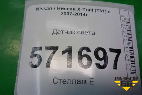 Датчик света для Nissan X-Trail (Т31) с 2007-2014г (Хтраил)