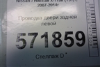 Проводка двери задней левой (24127JG00A) для Nissan X-Trail (Т31) с 2007-2014г (Хтраил)