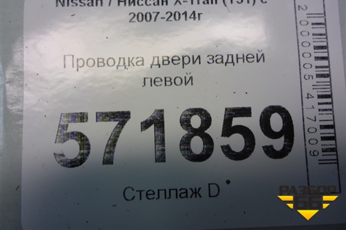 Проводка двери задней левой (24127JG00A) для Nissan X-Trail (Т31) с 2007-2014г (Хтраил)