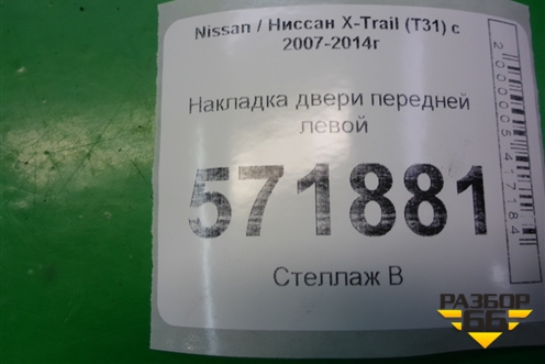 Накладка двери передней левой (80877JG00A) для Nissan X-Trail (Т31) с 2007-2014г (Хтраил)