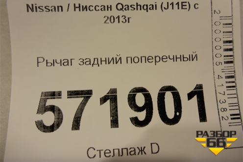 Рычаг задний поперечный для Nissan Qashqai (J11E) с 2013г (Кашкай)