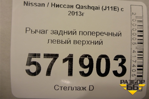 Рычаг задний поперечный левый верхний для Nissan Qashqai (J11E) с 2013г (Кашкай)