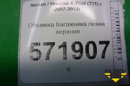 Обшивка багажника левая верхняя (84941LG00A) для Nissan X-Trail (Т31) с 2007-2014г (Хтраил)