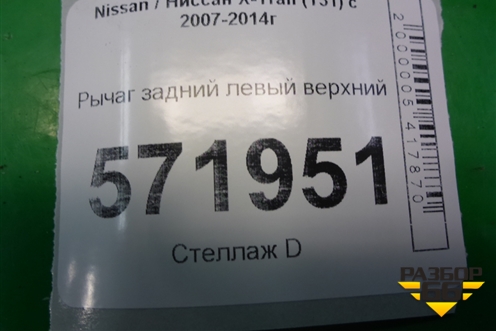 Рычаг задний левый верхний для Nissan X-Trail (Т31) с 2007-2014г (Хтраил)