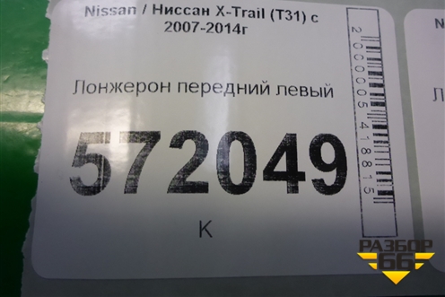 Лонжерон передний левый (правый руль) для Nissan X-Trail (Т31) с 2007-2014г (Хтраил)