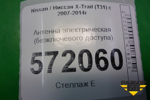 Антенна электрическая (бесключевого доступа) для Nissan X-Trail (Т31) с 2007-2014г (Хтраил)