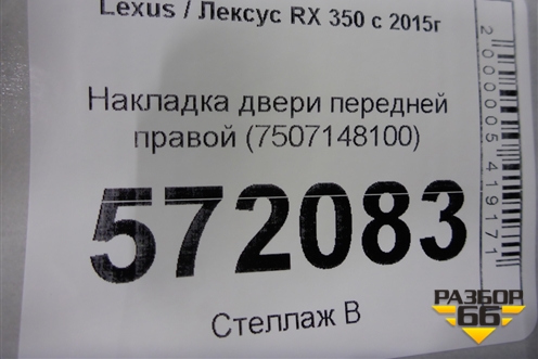 Накладка двери передней правой (7507148100) для Lexus RX 350 c 2015г (РХ)