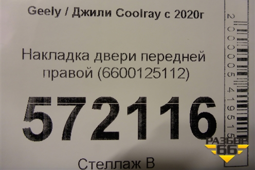 Накладка двери передней правой (6600125112) для Geely Coolray с 2019-2025г (Кулрей)