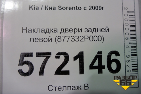 Накладка двери задней левой (877332P000) для Kia Sorento II с 2009-2021г (Соренто 2)
