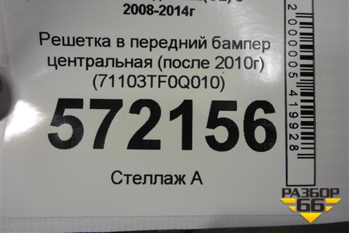 Решетка в передний бампер центральная (после 2010г) (71103TF0Q010) для Honda Jazz(GE) с 2008-2014г (Джаз)