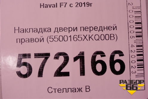Накладка двери передней правой (до 2022г) (5500165XKQ00B) для Haval F7 с 2019г (Ф7)
