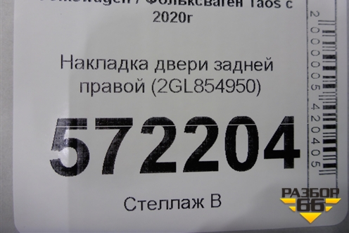 Накладка двери задней правой (2GL854950) для Volkswagen Taos с 2020г (Таос)