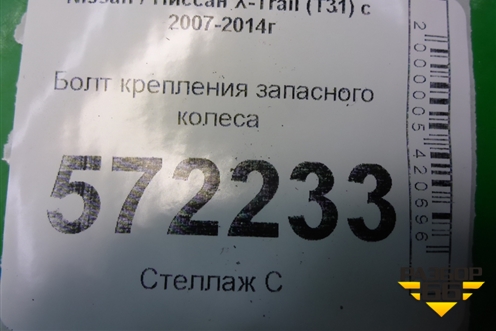 Болт крепления запасного колеса для Nissan X-Trail (Т31) с 2007-2014г (Хтраил)