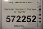 Накладка переднего бампера (01862710) для Geely Atlas с 2016-2022г (Атлас)