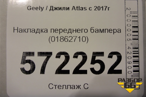 Накладка переднего бампера (01862710) для Geely Atlas с 2016-2022г (Атлас)