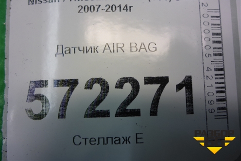 Датчик AIR BAG для Nissan X-Trail (Т31) с 2007-2014г (Хтраил)