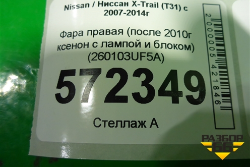 Фара правая (после 2010г ксенон с лампой и блоком) (260103UF5A) для Nissan X-Trail (Т31) с 2007-2014г (Хтраил)