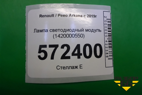 Лампа светодиодный модуль (1420000550) для Renault Arkana с 2019г (Аркана)