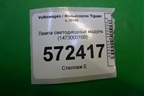 Лампа светодиодный модуль (1473000168) для Volkswagen Tiguan с 2016г (Тигуан)
