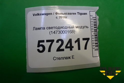 Лампа светодиодный модуль (1473000168) для Volkswagen Tiguan с 2016г (Тигуан)
