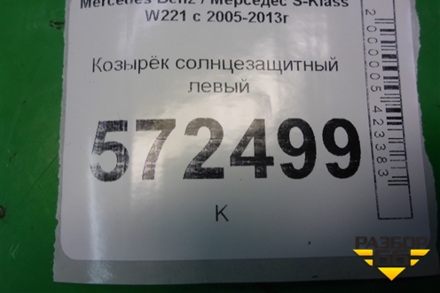 Козырёк солнцезащитный левый для Mercedes Benz S-Klass W221 с 2005-2013г (С)