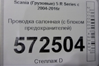 Проводка салонная (с блоком предохранителей) для Scania 5 R Series с 2004-2016г