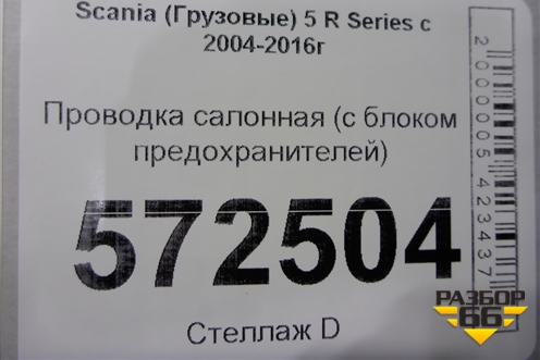 Проводка салонная (с блоком предохранителей) для Scania 5 R Series с 2004-2016г