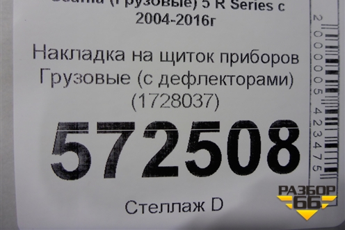 Накладка на щиток приборов  (с дефлекторами) (1728037) для Scania 5 R Series с 2004-2016г