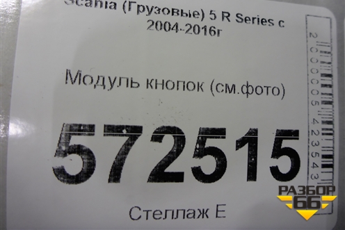Модуль кнопок (см.фото) для Scania 5 R Series с 2004-2016г