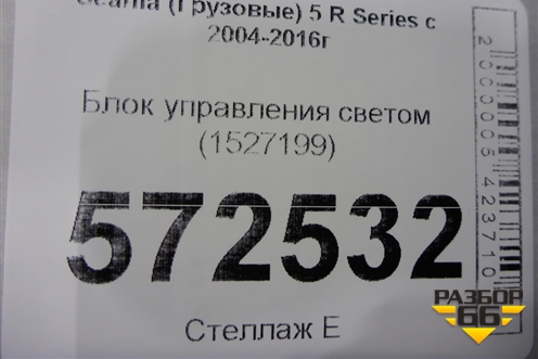 Блок управления светом (1527199) для Scania 5 R Series с 2004-2016г