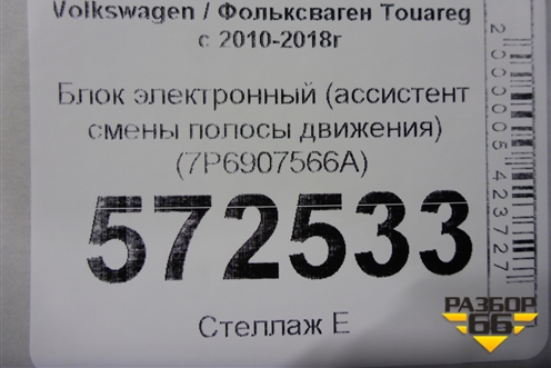 Блок электронный (ассистент смены полосы движения) (7P6907566A) для Volkswagen Touareg с 2010-2018г (Туарег)