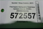 Накладка переднего бампера правая (после 2020г) (86566H5510) для Hyundai Solaris с 2017г (Солярис)