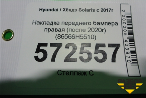 Накладка переднего бампера правая (после 2020г) (86566H5510) для Hyundai Solaris с 2017г (Солярис)