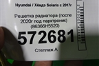 Решетка радиатора (после 2020г под парктроник) (86366H5520) для Hyundai Solaris с 2017г (Солярис)
