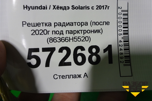 Решетка радиатора (после 2020г под парктроник) (86366H5520) для Hyundai Solaris с 2017г (Солярис)
