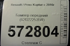 Бампер передний (620222535R) для Renault Kaptur с 2016г (Каптюр)
