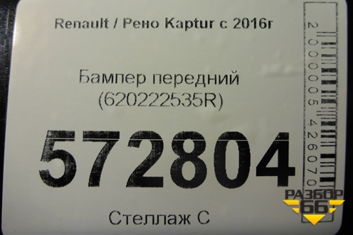 Бампер передний (620222535R) для Renault Kaptur с 2016г (Каптюр)