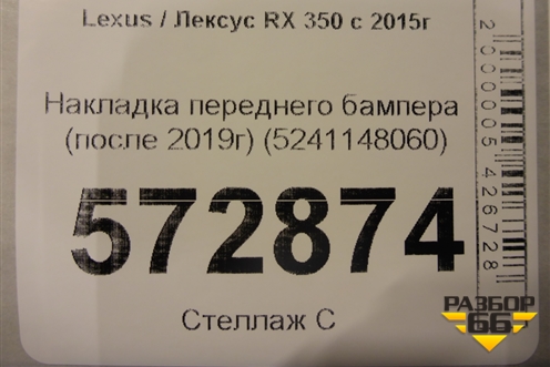 Накладка переднего бампера (после 2019г) (5241148060) для Lexus RX 350 c 2015г (РХ)