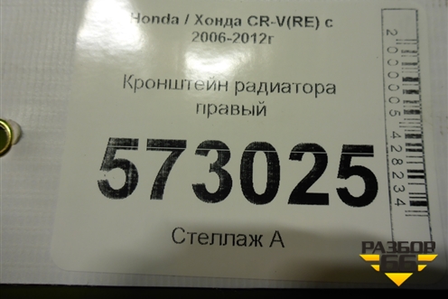 Кронштейн радиатора правый для Honda CR-V(RE) с 2006-2012г (ЦРВ СРВ)