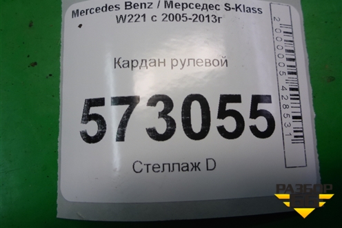 Кардан рулевой для Mercedes Benz S-Klass W221 с 2005-2013г (С)
