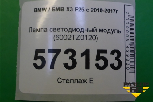 Лампа светодиодный модуль (6002TZ0120) для BMW X3 F25 с 2010-2017г (Х3 Ф25)