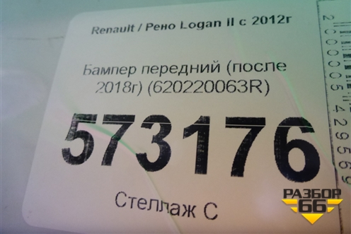Бампер передний (после 2018г) (620220063R) для Renault Logan II с 2012г (Логан)