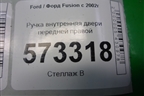 Ручка внутренняя двери передней правой (6S61A22600AAW) для Ford Fusion с 2002г (Фьюжн)