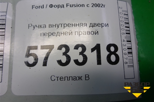 Ручка внутренняя двери передней правой (6S61A22600AAW) для Ford Fusion с 2002г (Фьюжн)