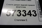 Стекло двери задней правой форточка (2007г) для Ford Fusion с 2002г (Фьюжн)