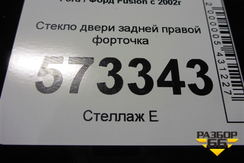 Стекло двери задней правой форточка (2007г) для Ford Fusion с 2002г (Фьюжн)
